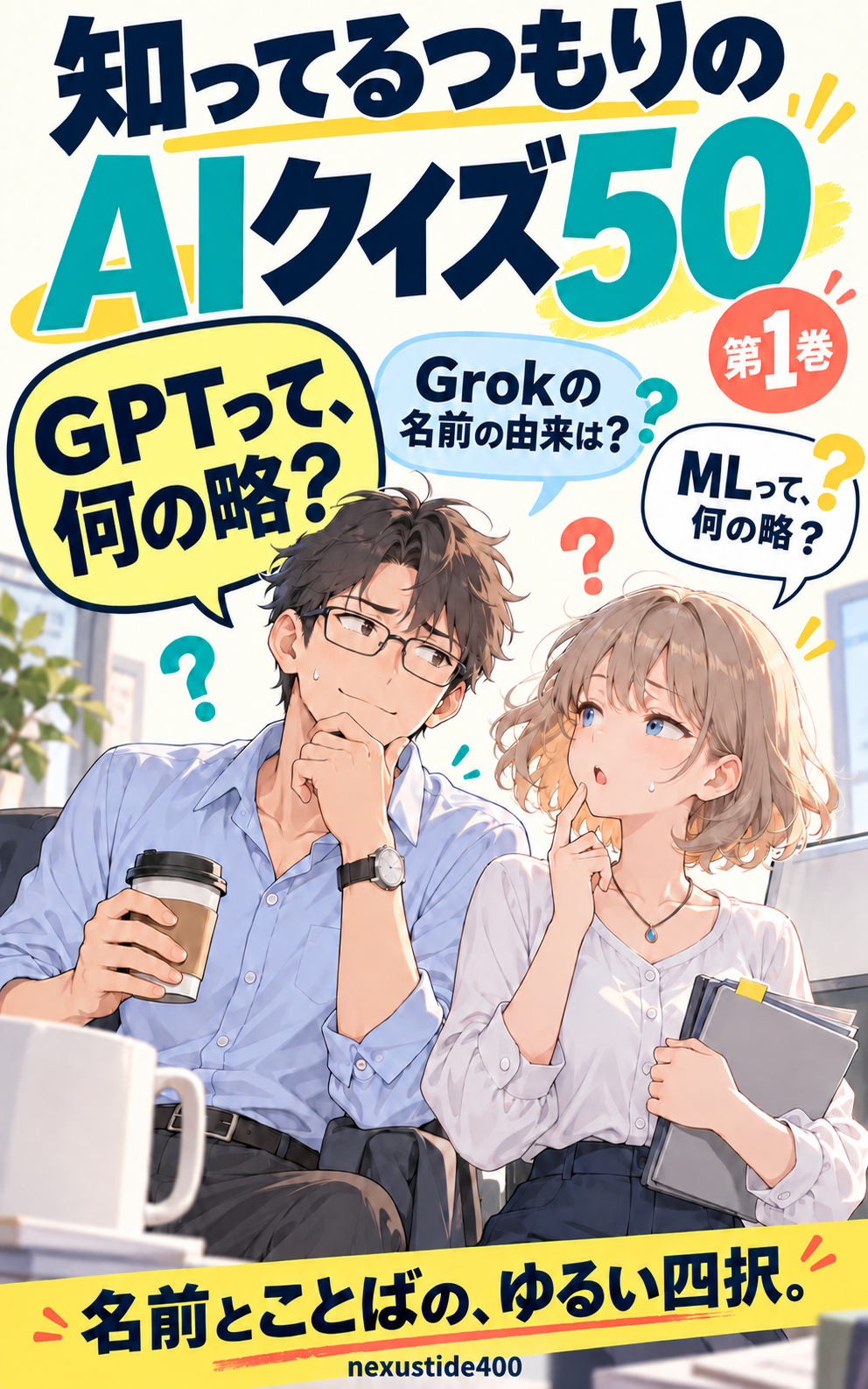 知ってるつもりの AIクイズ50 第1巻の表紙